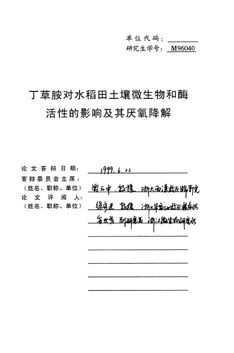 [下载][丁草胺对水稻田土壤微生物和□活性的影响及其厌氧降解].pdf