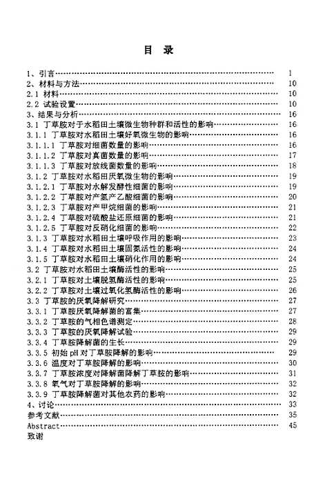 [下载][丁草胺对水稻田土壤微生物和□活性的影响及其厌氧降解].pdf