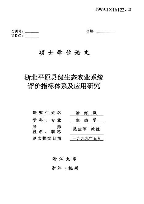 [下载][浙北平原县级生态农业系统评价指标体系及应用研究].pdf