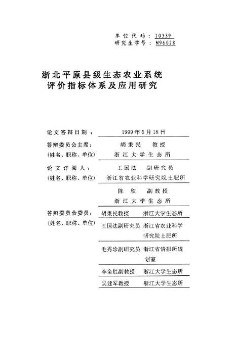 [下载][浙北平原县级生态农业系统评价指标体系及应用研究].pdf