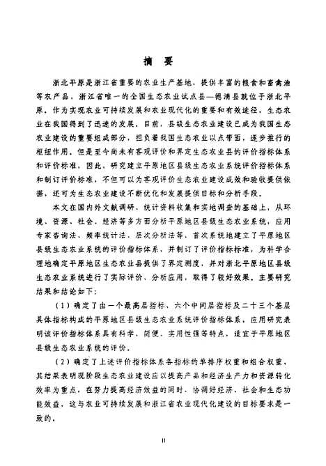 [下载][浙北平原县级生态农业系统评价指标体系及应用研究].pdf