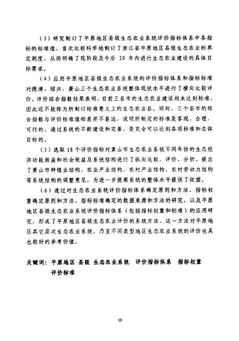 [下载][浙北平原县级生态农业系统评价指标体系及应用研究].pdf