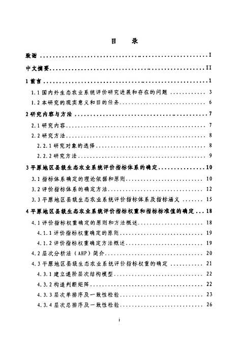 [下载][浙北平原县级生态农业系统评价指标体系及应用研究].pdf