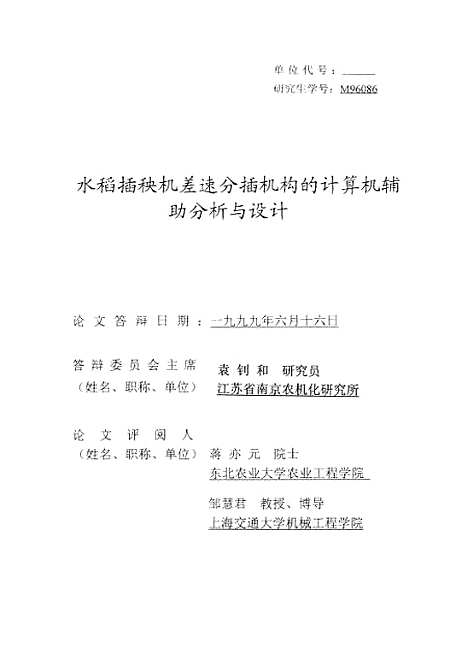 [下载][水稻插秧机差速分插机构的计算机辅助分析与设计].pdf