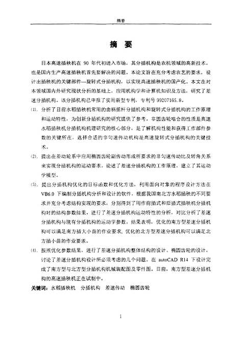 [下载][水稻插秧机差速分插机构的计算机辅助分析与设计].pdf