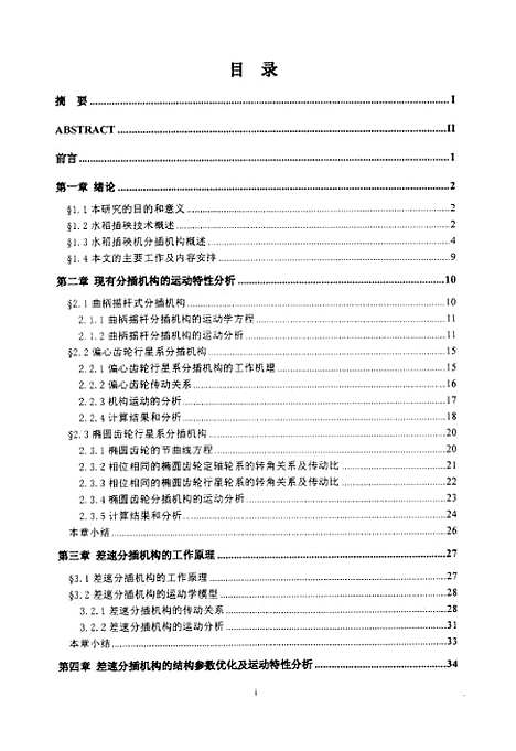 [下载][水稻插秧机差速分插机构的计算机辅助分析与设计].pdf