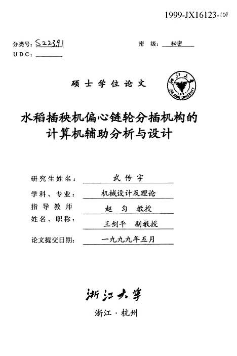 [下载][水稻插秧机偏心链轮分插机构的计算机辅助分析与设计].pdf