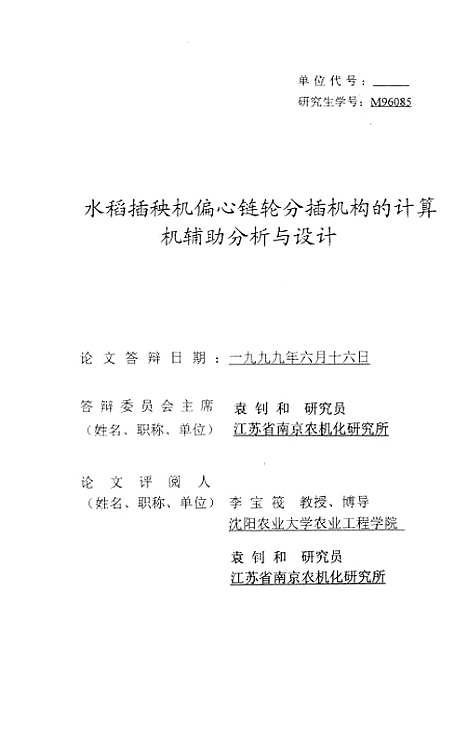 [下载][水稻插秧机偏心链轮分插机构的计算机辅助分析与设计].pdf