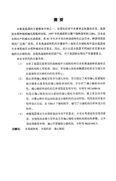 [下载][水稻插秧机偏心链轮分插机构的计算机辅助分析与设计].pdf