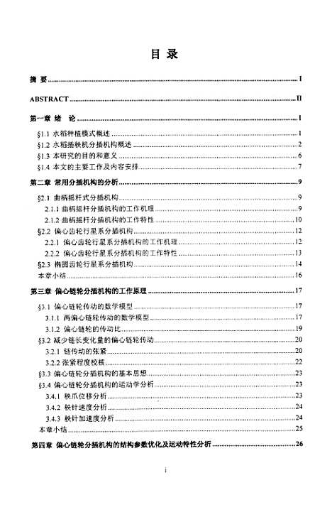 [下载][水稻插秧机偏心链轮分插机构的计算机辅助分析与设计].pdf