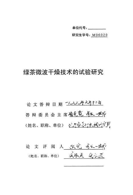 [下载][绿茶微波干燥技术的试验研究].pdf