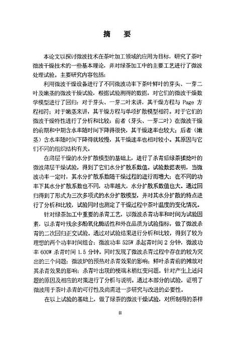 [下载][绿茶微波干燥技术的试验研究].pdf