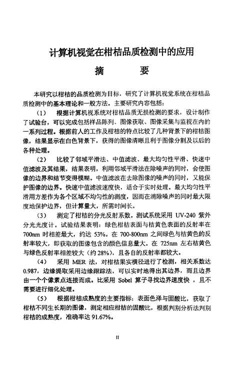 [下载][计算机视觉在柑桔品质检测中的应用].pdf