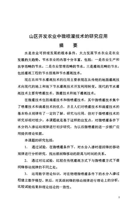 [下载][山区开发农业中微喷灌技术的研究应用].pdf