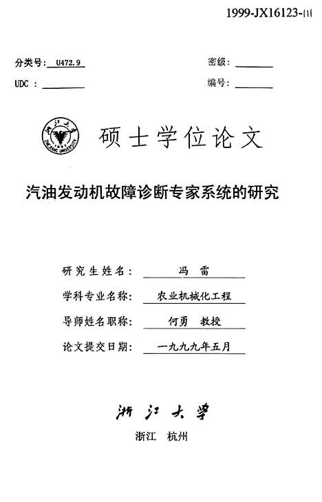 [下载][浙江硕士学位论文汽油发动机故障诊断专家系统的研究].pdf