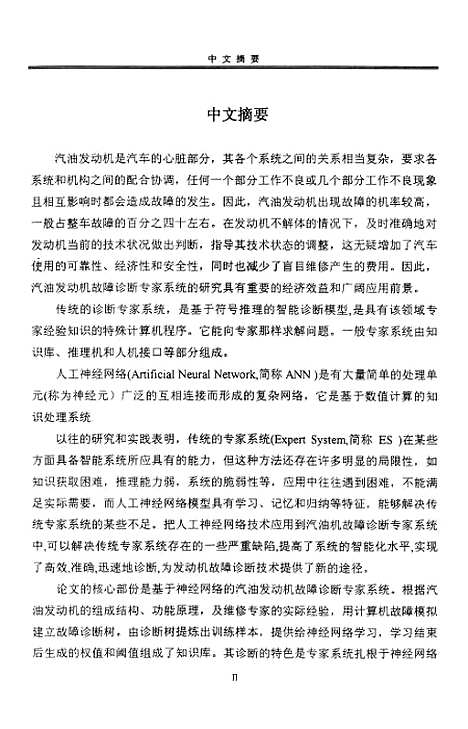 [下载][浙江硕士学位论文汽油发动机故障诊断专家系统的研究].pdf