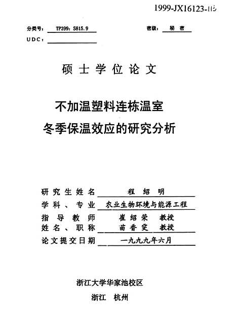 [下载][不加温塑料栋温室冬季保温效应的研究分析].pdf