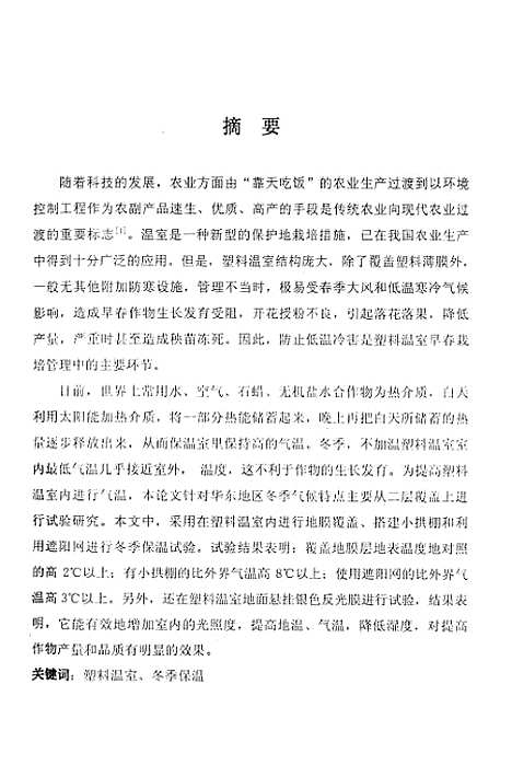 [下载][不加温塑料栋温室冬季保温效应的研究分析].pdf