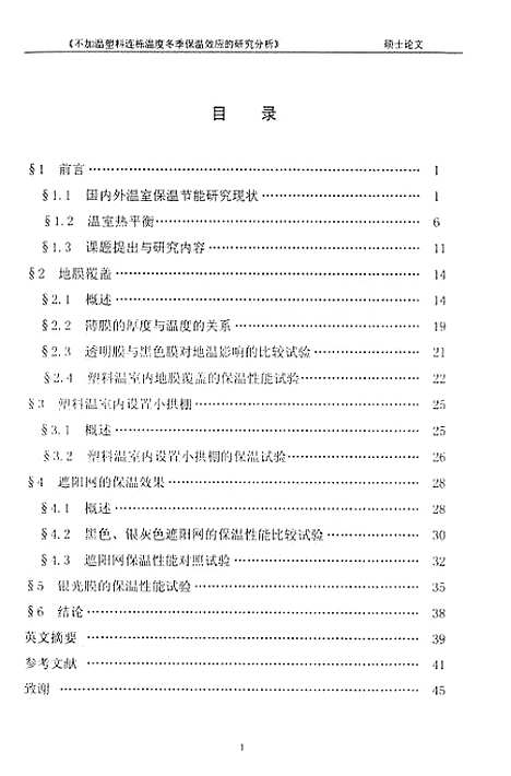 [下载][不加温塑料栋温室冬季保温效应的研究分析].pdf