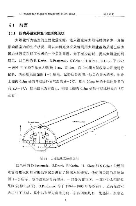 [下载][不加温塑料栋温室冬季保温效应的研究分析].pdf