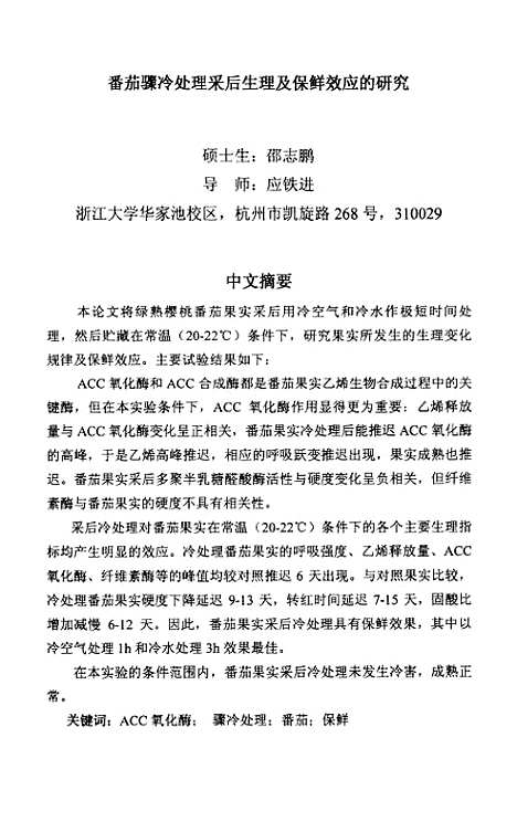 [下载][西红柿骤冷处理采后生理及保鲜效应的研究].pdf