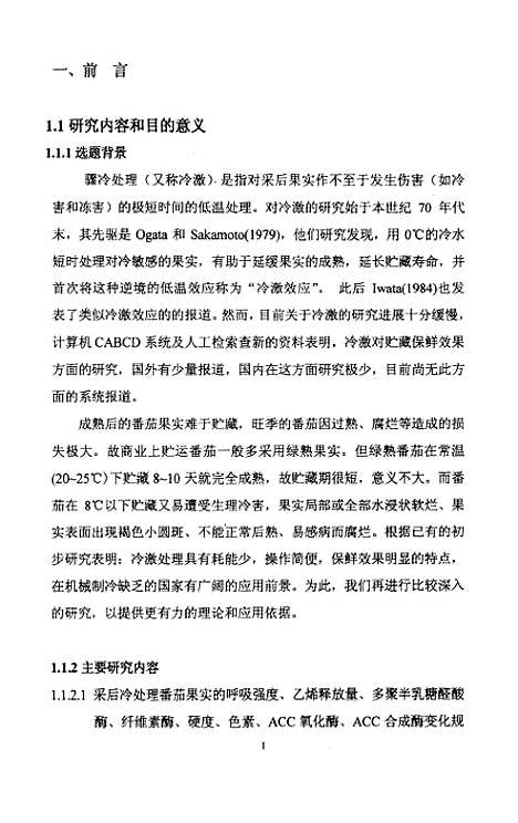 [下载][西红柿骤冷处理采后生理及保鲜效应的研究].pdf