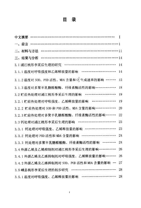 [下载][桃形李采后生理和保鲜的研究].pdf