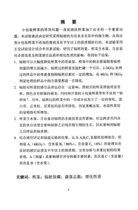 [下载][榨菜辐射保藏及辐射对其理化特性影响的研究].pdf