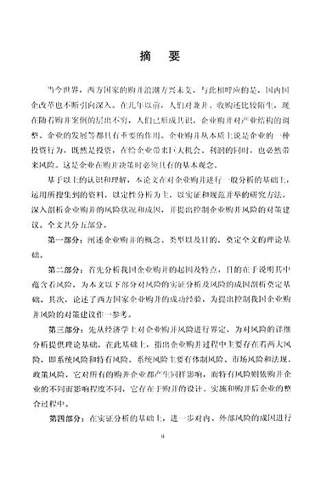 [下载][我国企业购并的风险研究].pdf