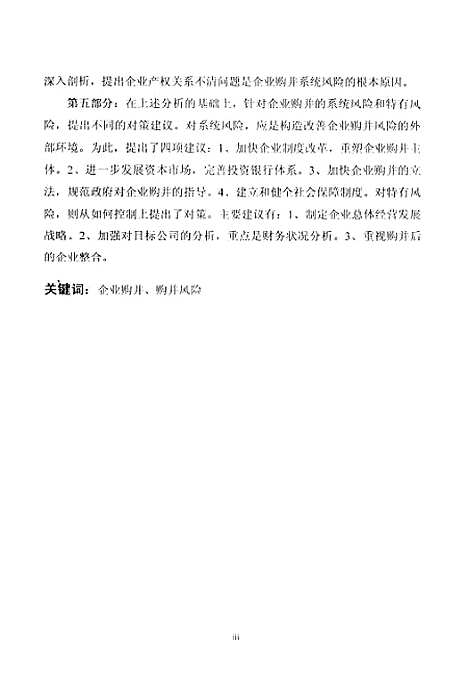 [下载][我国企业购并的风险研究].pdf