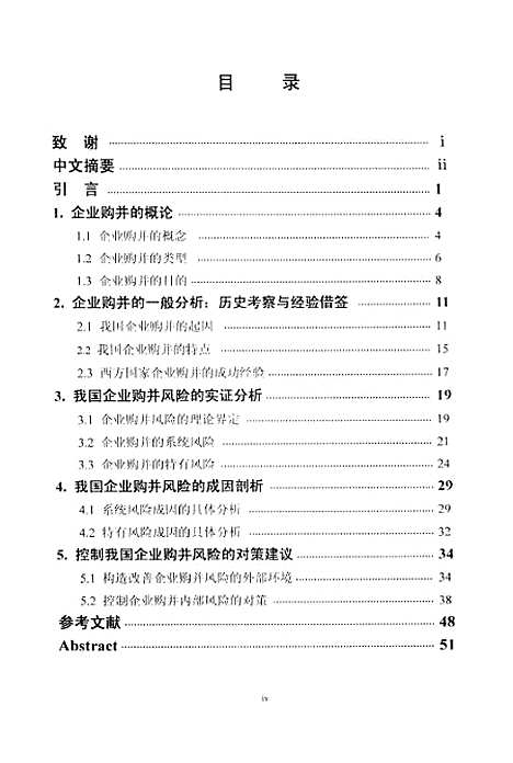 [下载][我国企业购并的风险研究].pdf