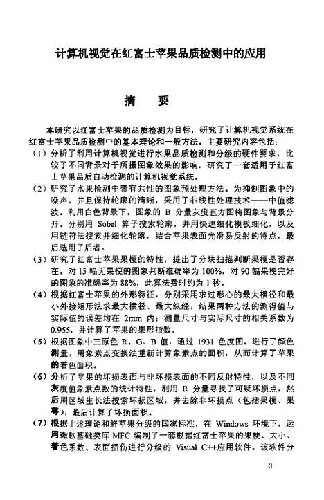 [下载][计算机视觉在红富士苹果品质检测和分级中的应用].pdf