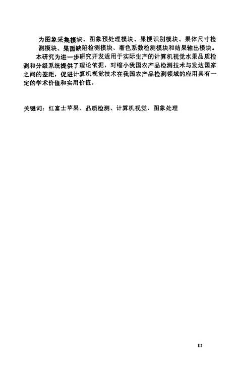 [下载][计算机视觉在红富士苹果品质检测和分级中的应用].pdf