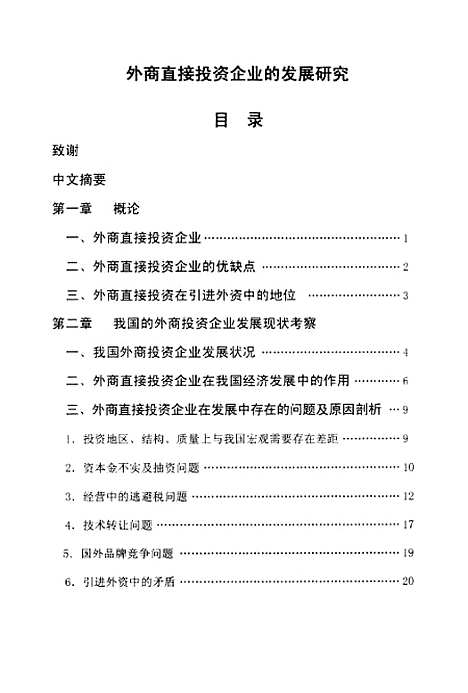 [下载][外商直接投资企业的发展研究].pdf