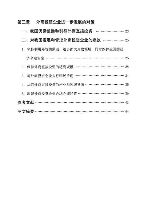 [下载][外商直接投资企业的发展研究].pdf