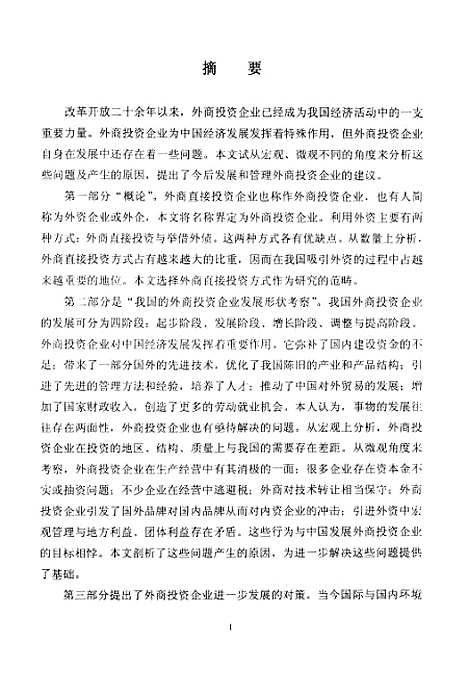 [下载][外商直接投资企业的发展研究].pdf