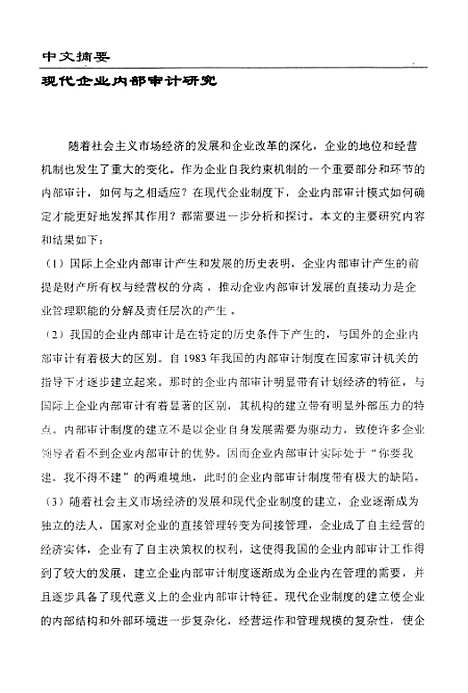 [下载][现代企业内部审计研究].pdf