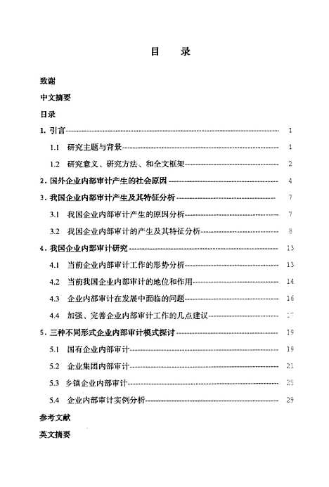 [下载][现代企业内部审计研究].pdf