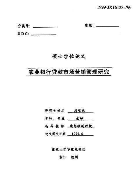 [下载][农业银行贷款市场营销管理研究].pdf