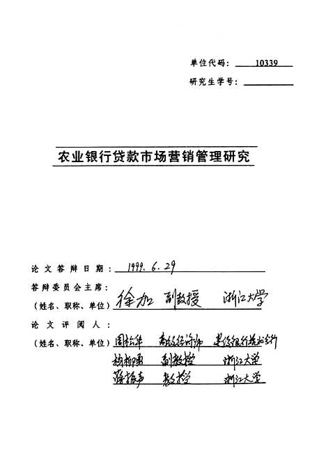 [下载][农业银行贷款市场营销管理研究].pdf