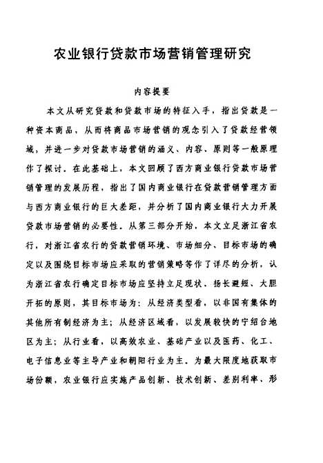 [下载][农业银行贷款市场营销管理研究].pdf