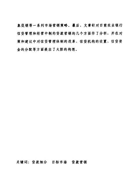 [下载][农业银行贷款市场营销管理研究].pdf