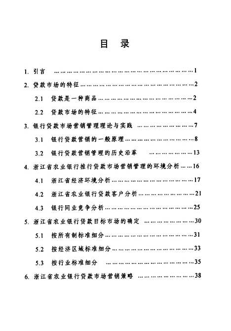 [下载][农业银行贷款市场营销管理研究].pdf