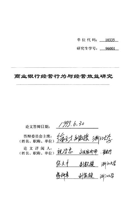 [下载][商业银行经营行为与经营效益研究].pdf