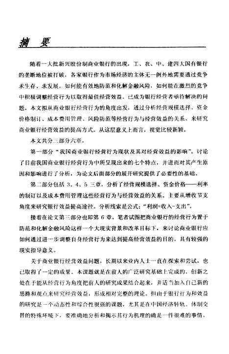 [下载][商业银行经营行为与经营效益研究].pdf