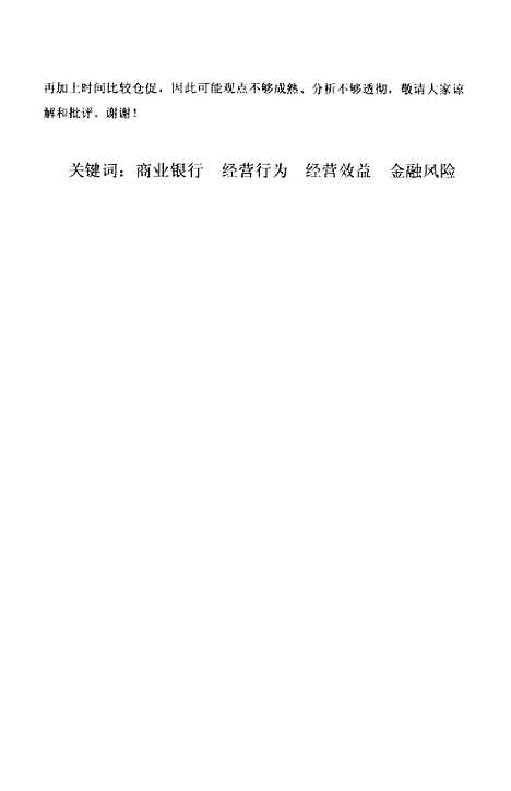 [下载][商业银行经营行为与经营效益研究].pdf