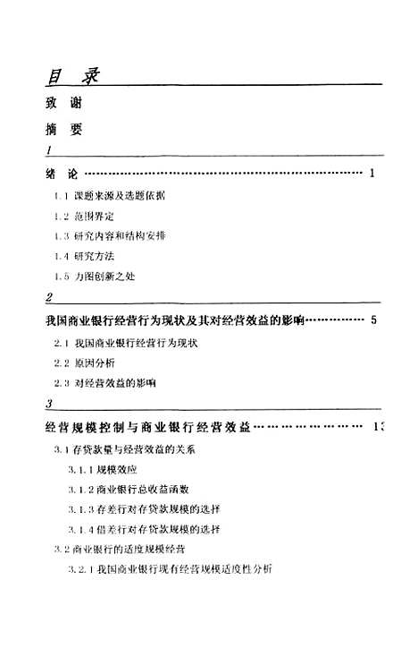 [下载][商业银行经营行为与经营效益研究].pdf