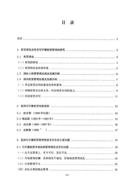 [下载][我国写字楼租赁管理的研究].pdf