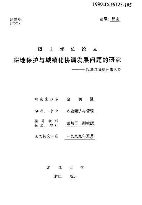 [下载][耕地保护与城镇化协调发展问题的研究以浙江省衢州市为例].pdf