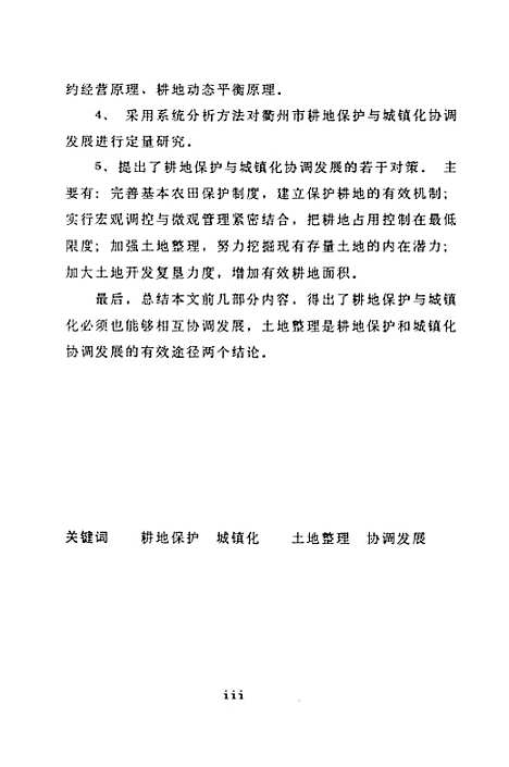 [下载][耕地保护与城镇化协调发展问题的研究以浙江省衢州市为例].pdf